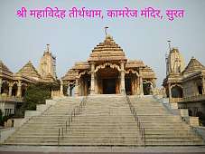 Mahavideh Tirthdham - Kamrej, Surat