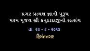 23-08-2014 - Kanudadaji Satsang, Himatnagar, DVD-1